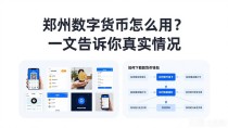 郑州数字货币怎么用?一文告诉你真实情况