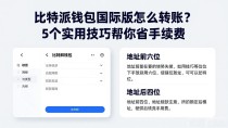 比特派钱包国际版怎么转账？5个实用技巧帮你省手续费
