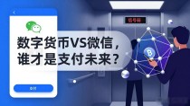 数字货币VS微信，谁才是支付未来？