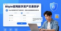 Bitpie官网数字资产交易影响力：普通从业者都要看的实用内容