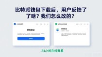 比特派钱包下载后，用户反馈了啥？我们怎么改的？