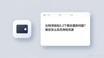 比特派钱包5.2下载后遇到问题？教你怎么找支持和资源