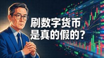 刷数字货币是真的假的？我在金融行业干了十年，跟你说句掏心窝子的话