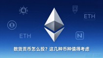 数字货币怎么投？这几种币种值得考虑