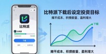 比特派下载后如何设投资目标？3分钟学会