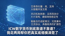 ICW数字货币到底靠谱不靠谱?我花两周帮你把真实底细摸清楚了