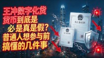 王冲数字化货币到底是真是假？普通人想参与前必须搞懂的几件事