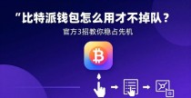 比特派钱包怎么用才不掉队?官方网这3招教你稳占先机