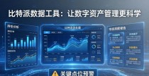 比特派数据工具：让数字资产管理更科学