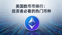 美国数字货币排行：投资者必看的热门币种