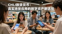 CHLI数字货币：真实场景应用的数字资产新选择