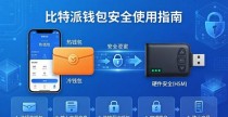 比特派钱包冷热钱包怎么安全用 2026最新实用操作指南