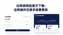 比特派钱包官方下载：这样操作交易手续费更低