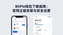 BitPie钱包下载指南:官网正版安装与安全设置