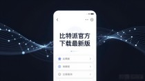比特派官方下载最新版：提升资金流动的正确方法