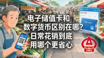 电子储值卡和数字货币区别在哪？日常花销到底用哪个更省心