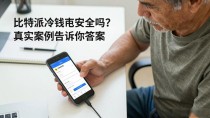 比特派冷钱包安全吗?真实案例告诉你答案