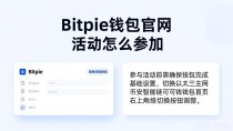 Bitpie钱包官网活动怎么参加