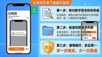 比特派安卓下载避坑指南：三步守住资产安全