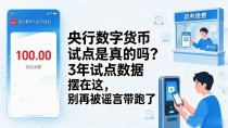 央行数字货币试点是真的吗？3年试点数据摆在这，别再被谣言带跑了