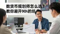 数字货币规划师怎么选？教你避开90%的坑