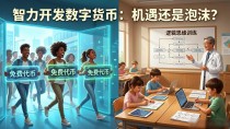 智力开发数字货币:机遇还是泡沫?