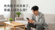 央行数字货币来了，普通人该怎么用？