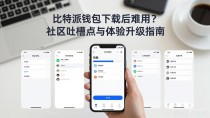 比特派钱包下载后难用？社区吐槽点与体验升级指南