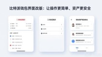 比特派钱包界面改版：让操作更简单、资产更安全