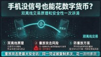 手机没信号也能花数字货币？双离线交易原理和安全性一次讲清