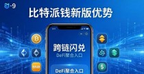 比特派钱包APP新版优势：更安全、更全能、更好用