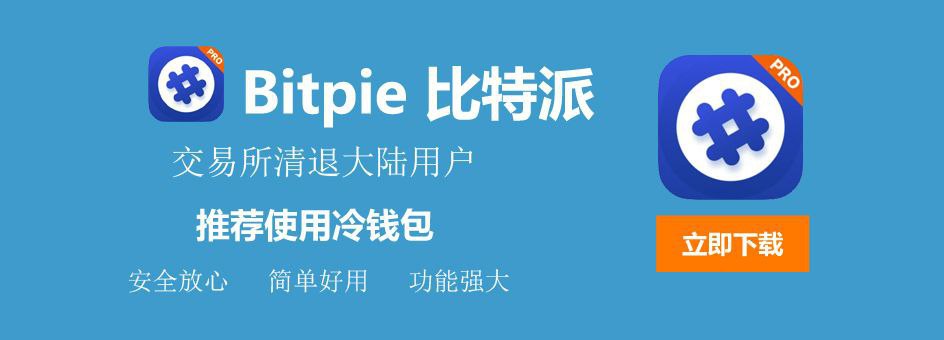 比特派钱包APP智能合约功能，交易高效又安全还方便？