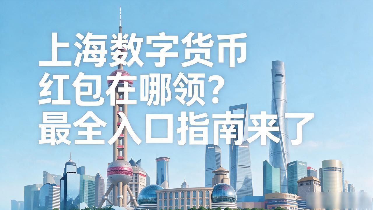 上海数字货币红包在哪领?最全入口指南来了