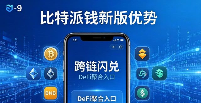 比特派钱包APP新版优势:更安全、更全能、更好用