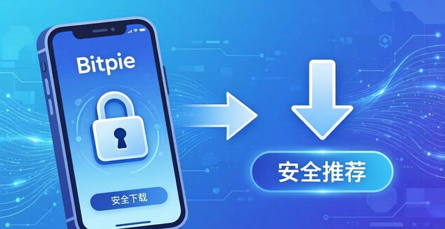 Bitpie钱包安全下载 社区获取推荐方法