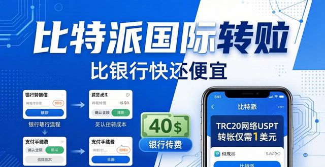 用比特派做国际转账,比银行快还便宜