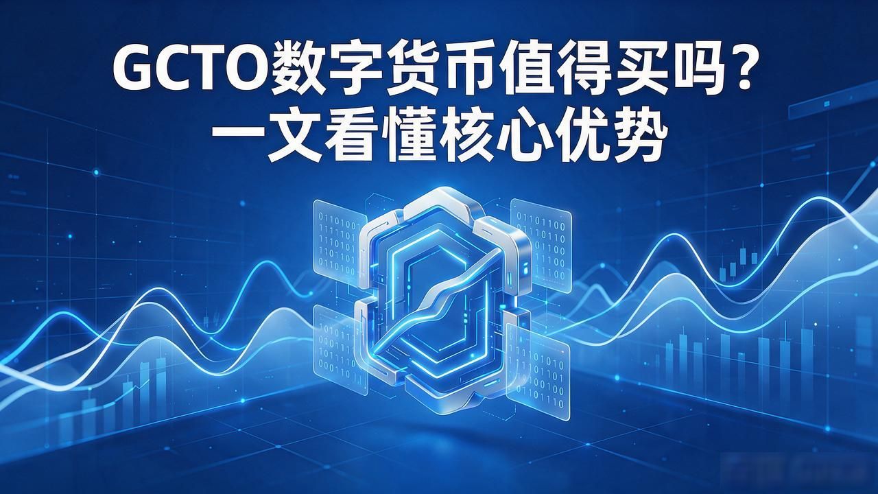 GCTO数字货币值得买吗?一文看懂核心优势